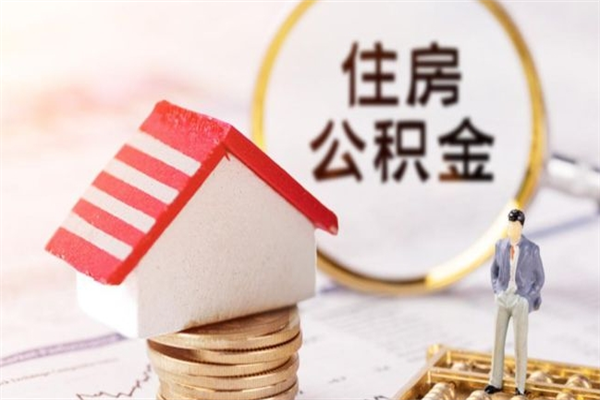 西宁辞职了住房公积金怎么领取（辞职了住房公积金怎么取出来）