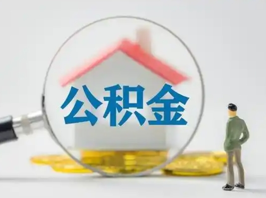 西宁离职提住房公积金（2021离职住房公积金提取）